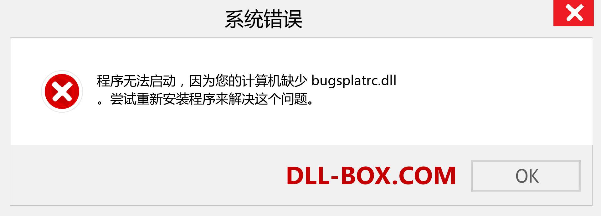 bugsplatrc.dll 文件丢失？。 适用于 Windows 7、8、10 的下载 - 修复 Windows、照片、图像上的 bugsplatrc dll 丢失错误